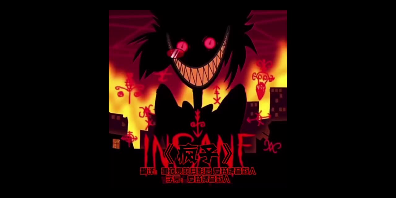 ala单人曲《疯子》