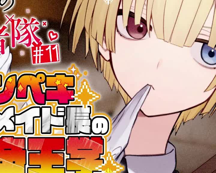 カンペキドSメイド長のあまあま恋愛学