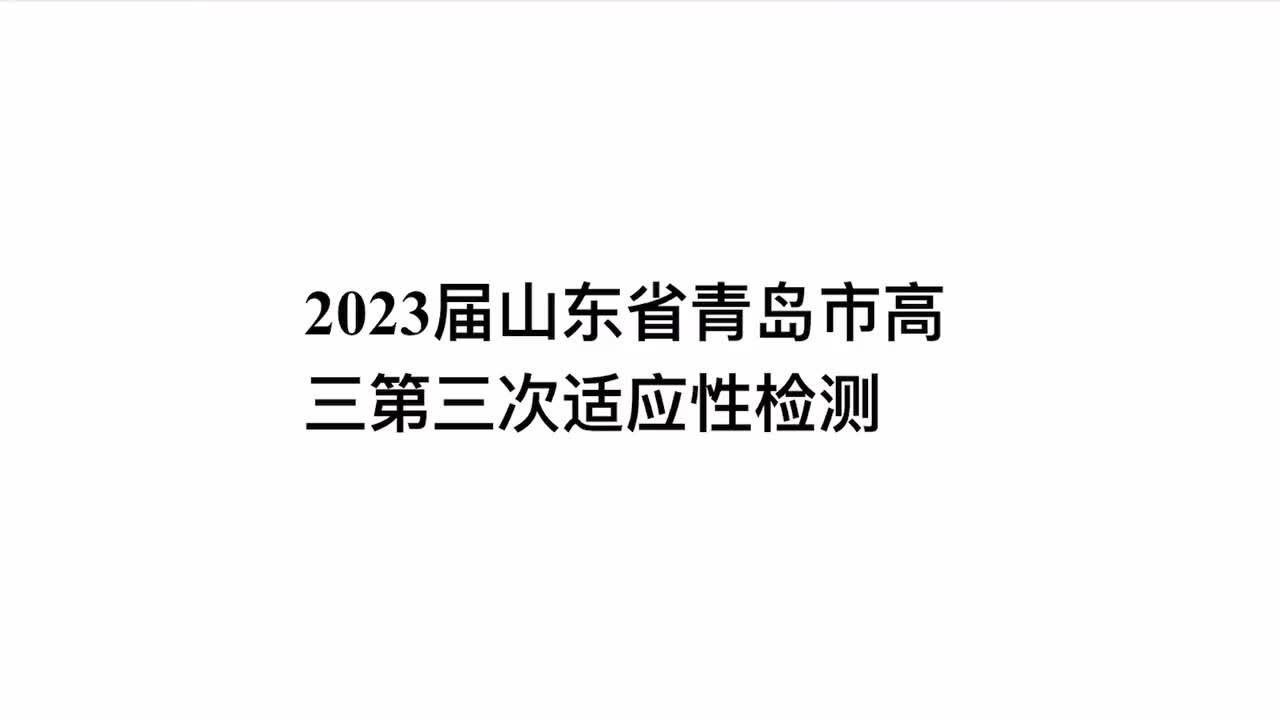 第17套·2023届山东省青岛市高三第三次适应性检测