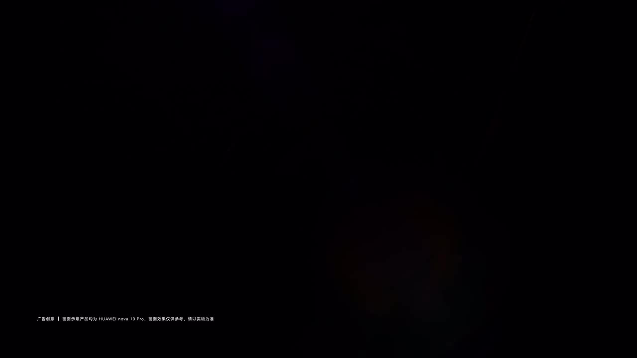 华为 nova 10 系列广告（3）