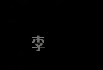 第47集