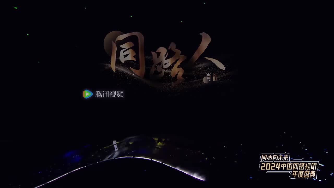 肖战 同路人-中国网络视听年度盛典240203