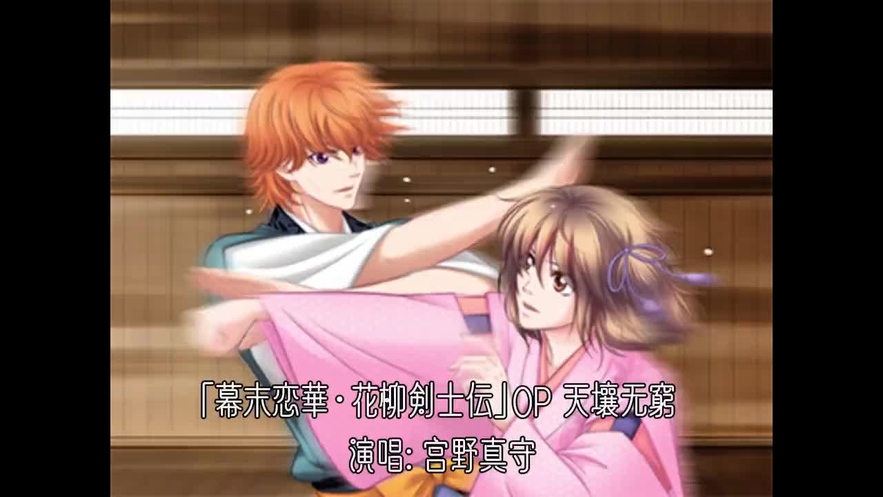 07-1010 幕末恋華・花柳剣士伝 OP「天壤无窮」