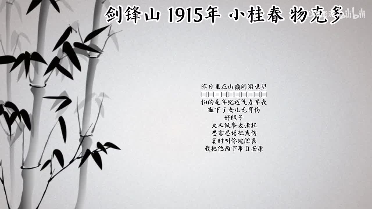 小桂春 剑锋山 （1915年物克多唱片）