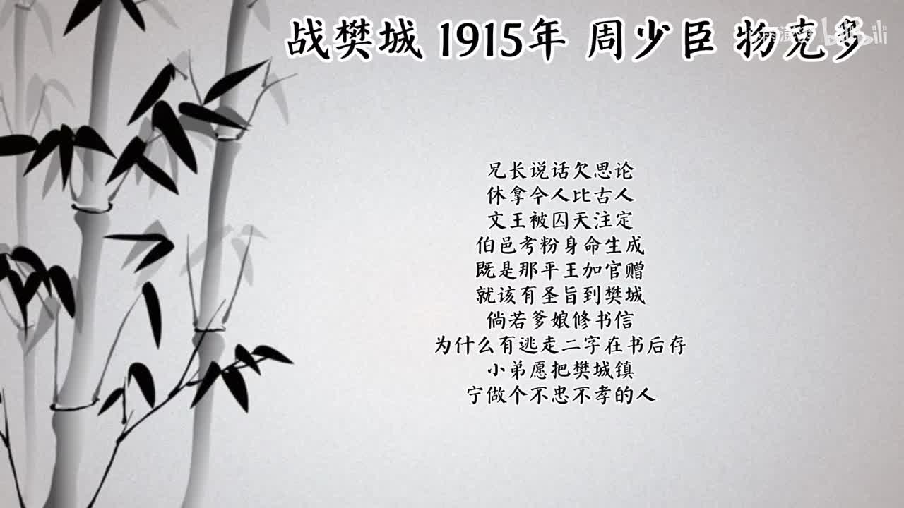 周少臣 战樊城 （1915年物克多唱片）