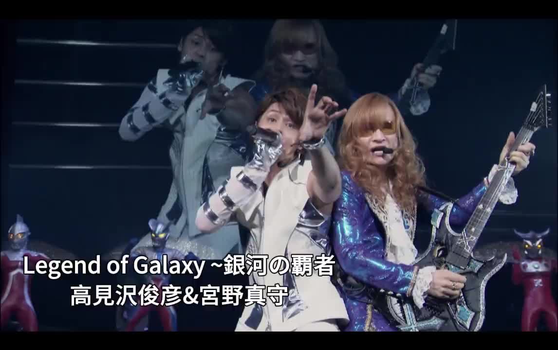 13-0710 宫野真守×高见泽俊彦「Legend of Galaxy ~銀河の覇者」