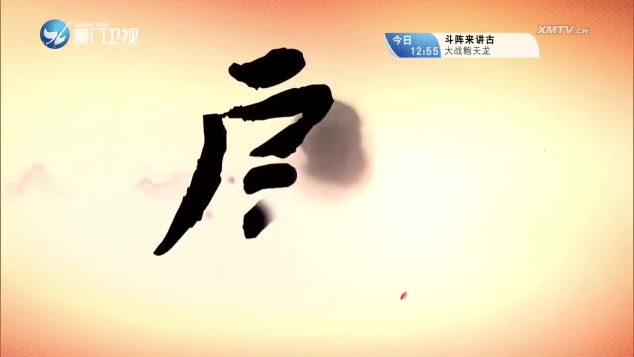 大明春秋（2） 斗阵来看戏 2024.01.25 - 厦门卫视