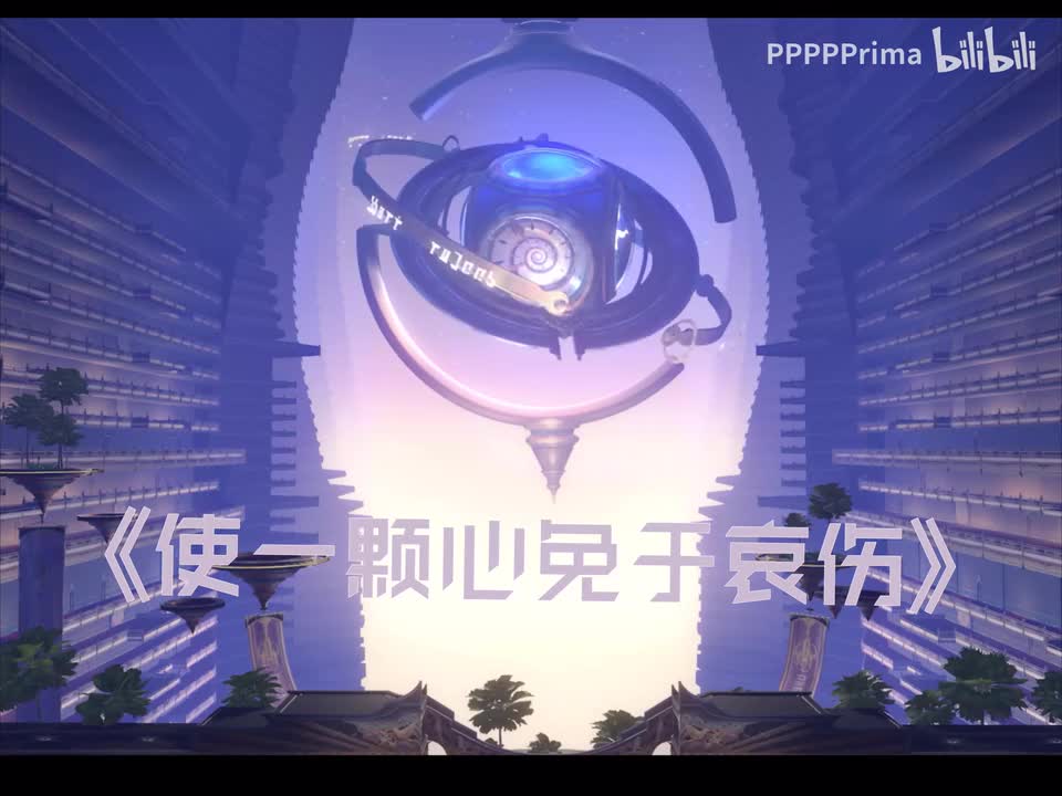 使一颗心免于哀伤