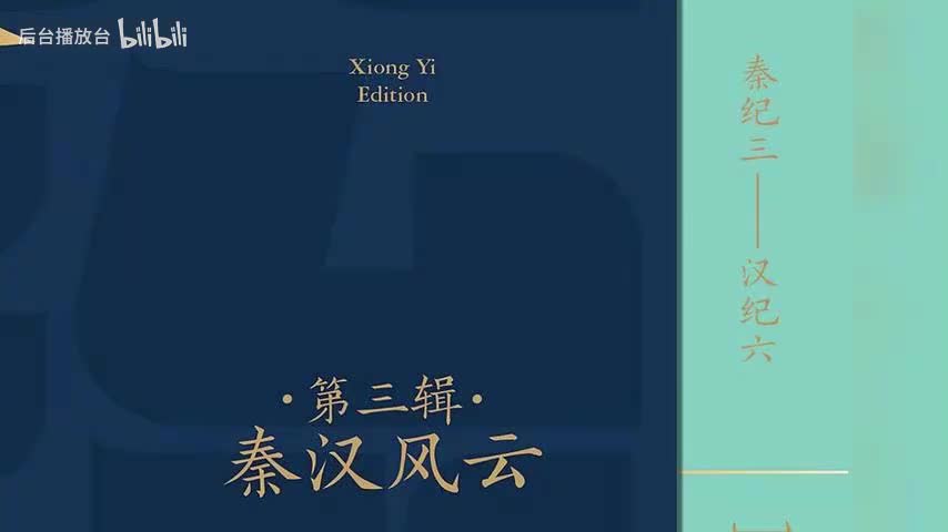 秦纪三 秦秦二世三年