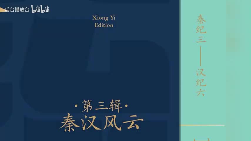 第三季 秦纪二 二世皇帝上 二世皇帝元年2