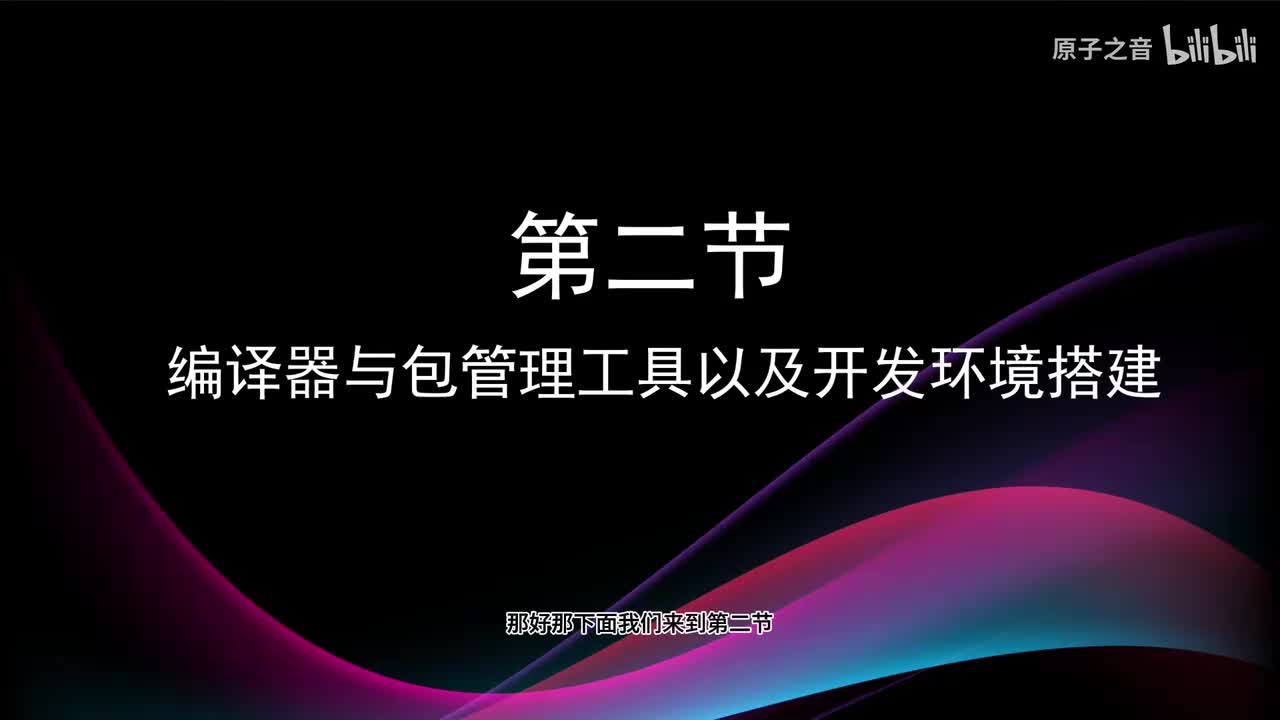 1.2 编译器与包管理工具以及开发环境的搭建