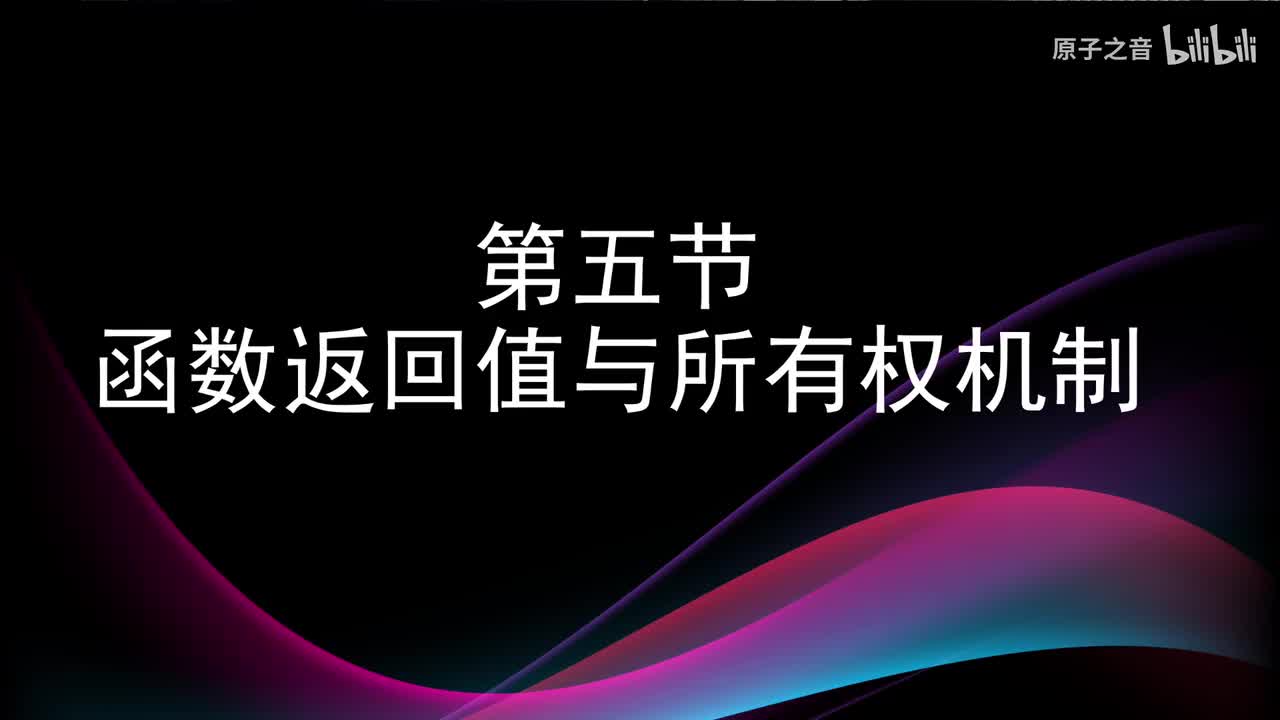 4.5 函数返回值与所有权机制