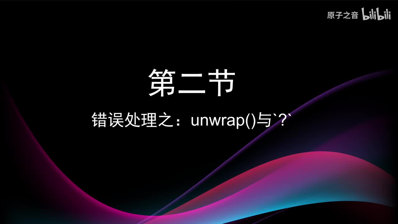 5.2 unwrap与？