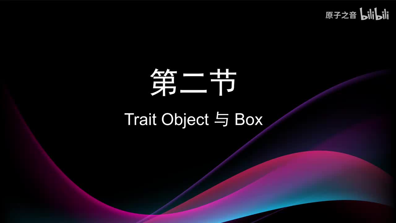 8.2 Trait Object 与 Box