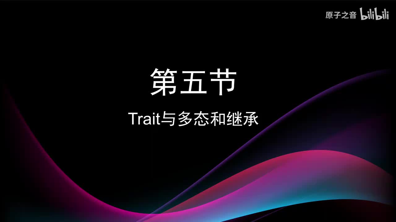 8.5 triat多态和继承