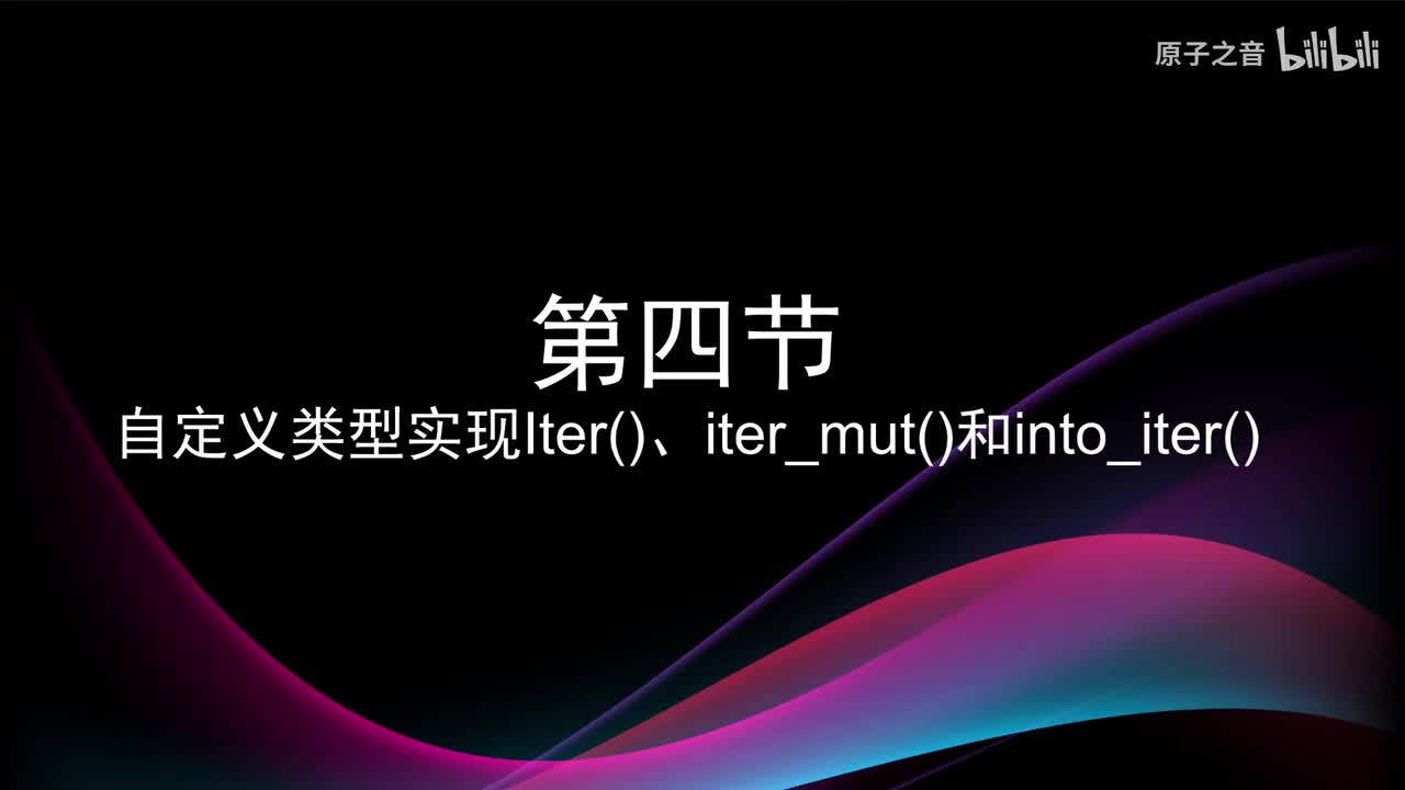 9.4 自定义iter iter_mut into_iter