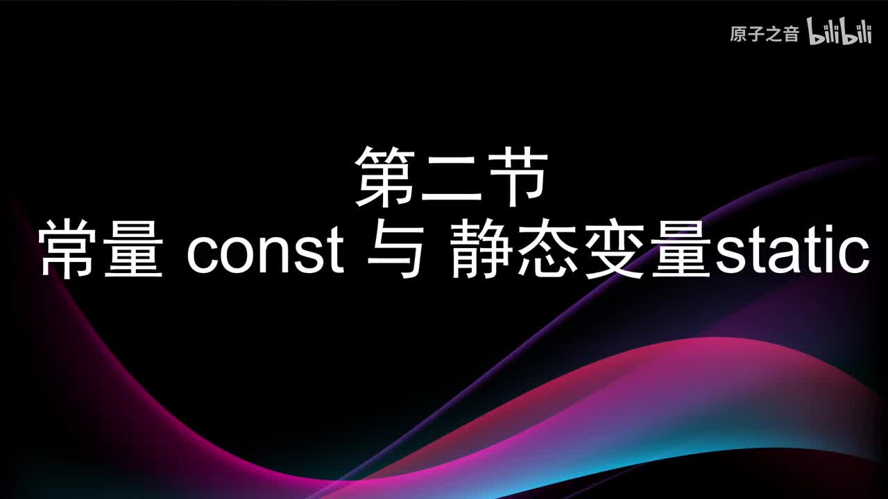 2.2 const与static