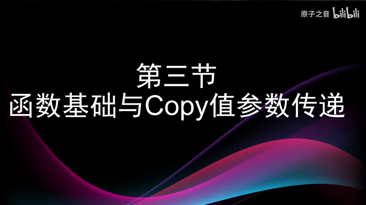 4.3 函数基础与Copy值