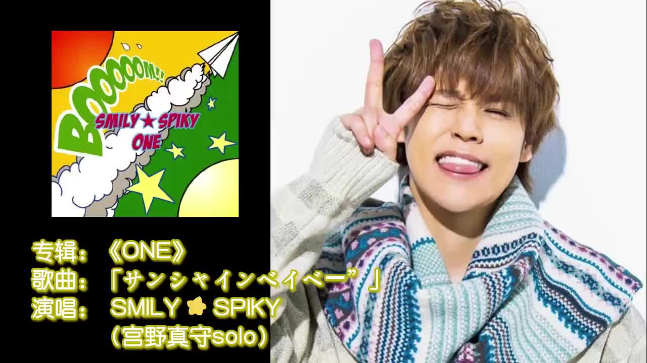 07-1111 SMILY☆SPIKY-宫野真守「