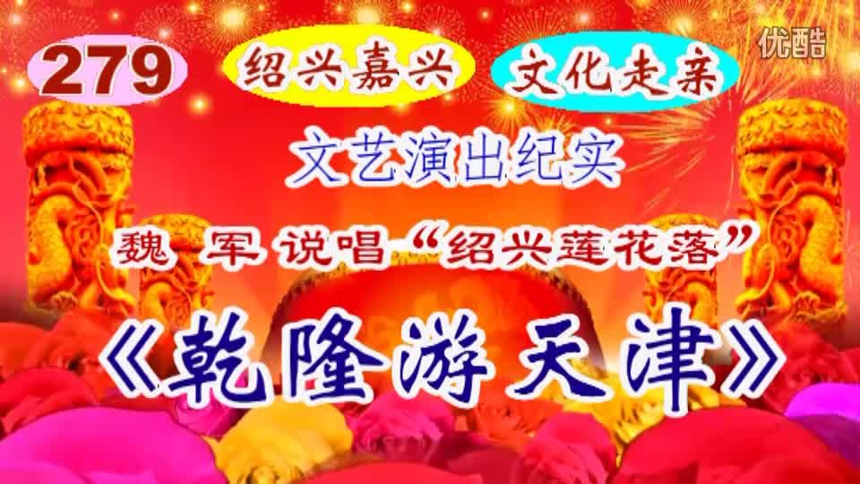 279绍兴莲花落《乾隆游天津》_高清