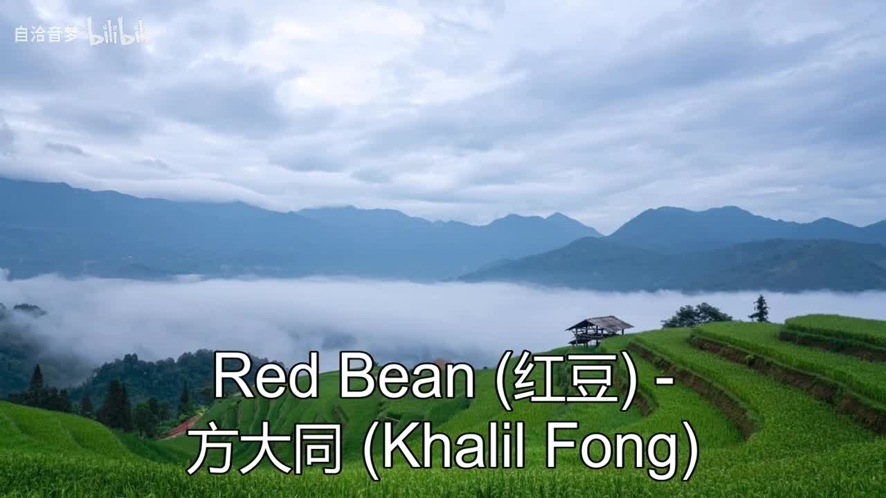 方大同_Red Bean