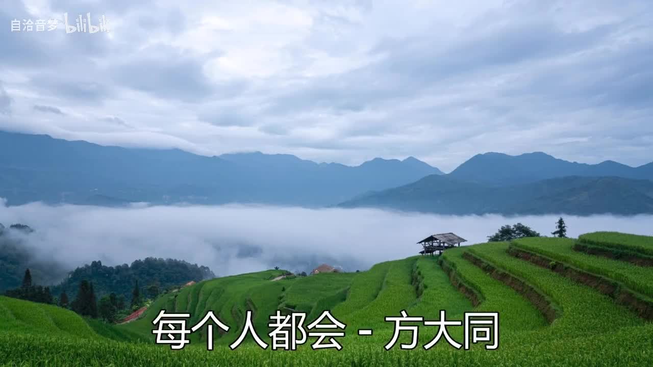 方大同_每个人都会