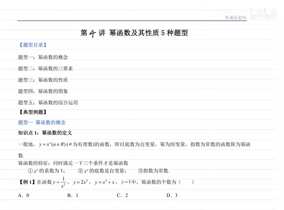 4.1 幂函数的定义 例题