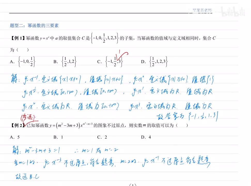 4.2 幂函数的三要素 例题+练习
