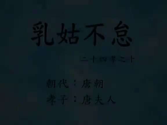 10、乳姑不怠(二十四孝动漫)