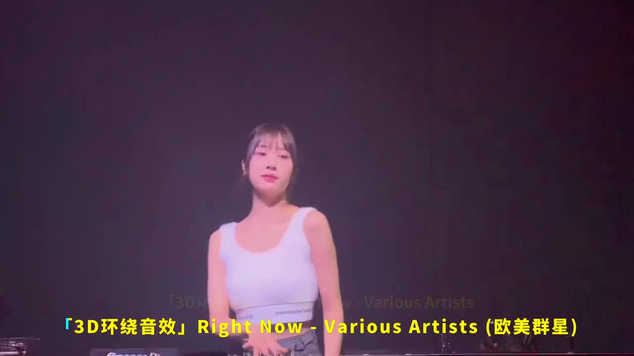 072. 「3D环绕音效」Right Now - Various Artists