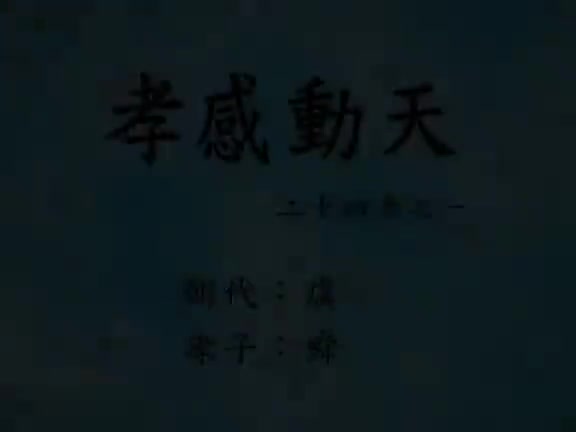 01、孝感动天(舜的故事)二十四孝动漫