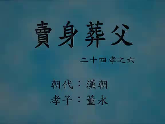 06、董永卖身葬父--二十四孝动漫