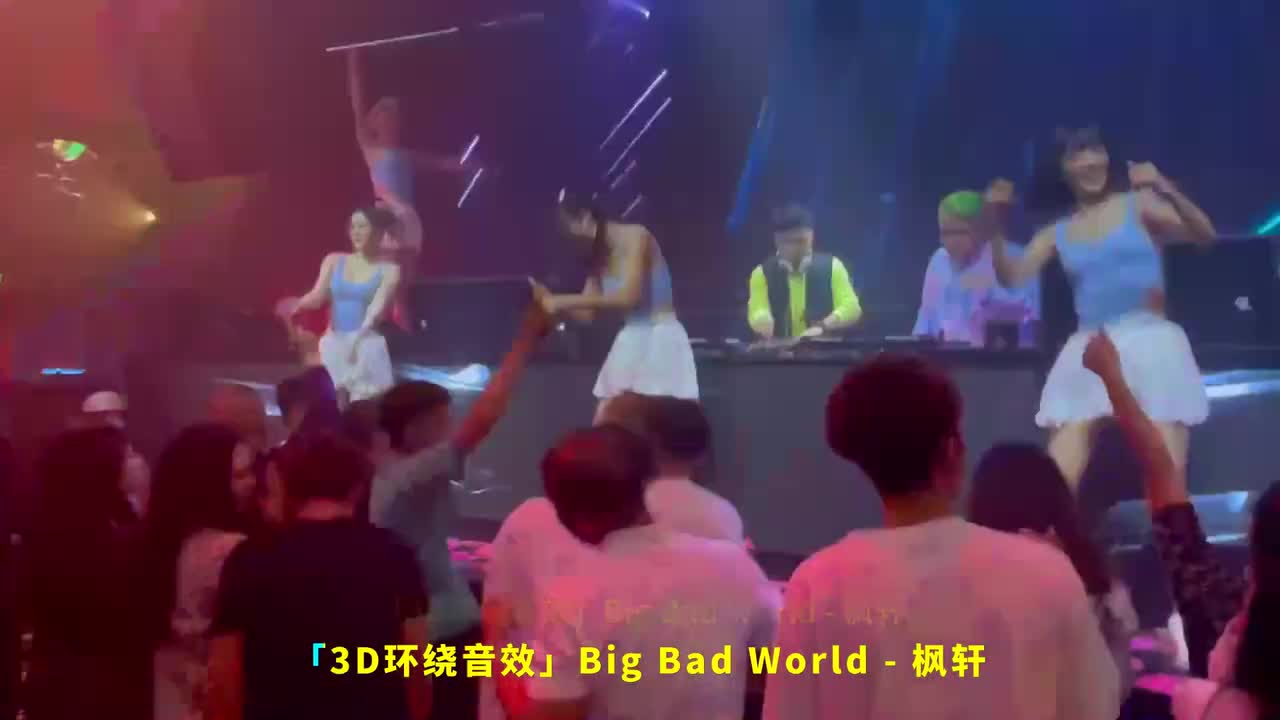090. 「3D环绕音效」Big Bad World - 枫轩
