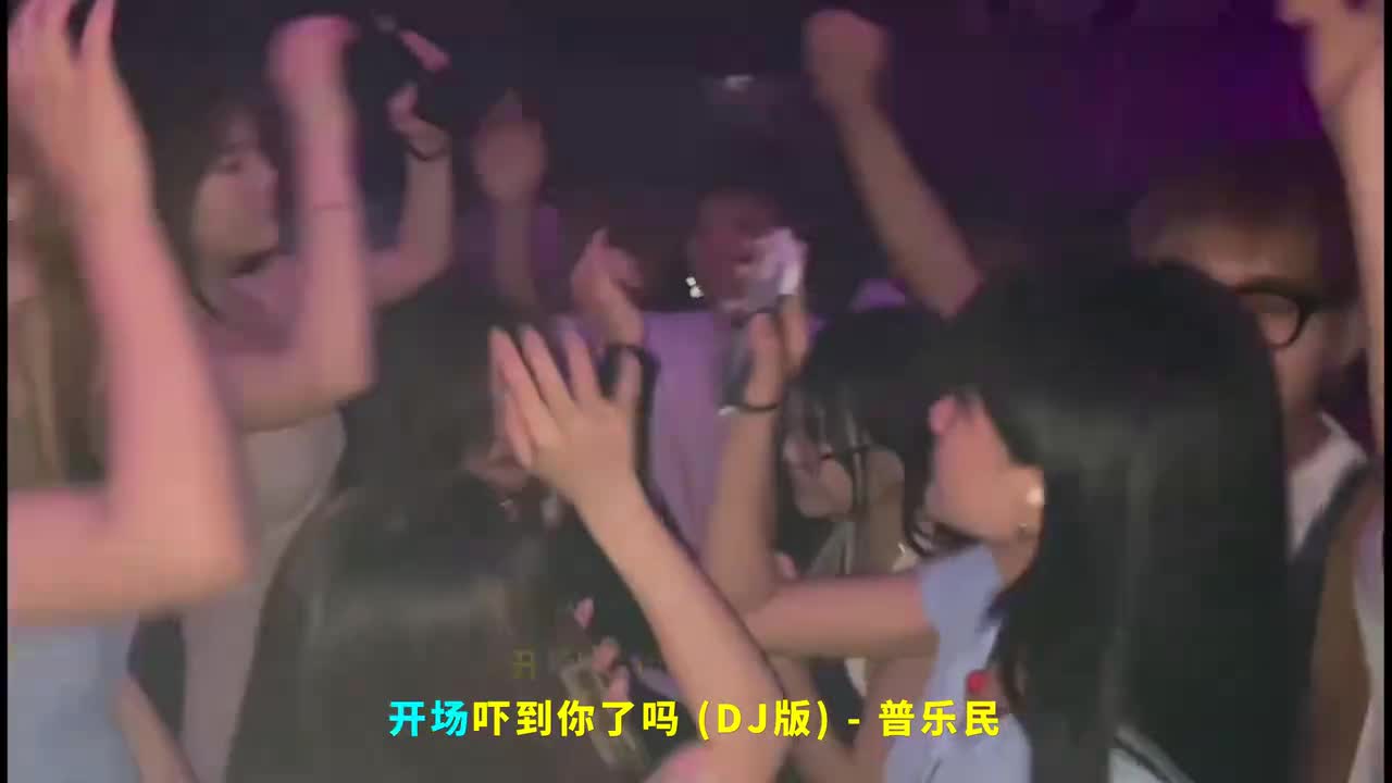 066. 开场吓到你了吗 (DJ版) - 普乐民
