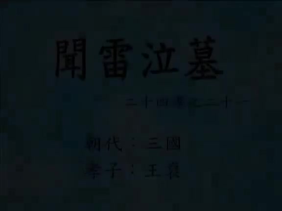 21、闻雷泣墓 (二十四孝动漫)