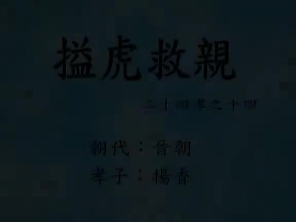 14、搤虎救亲(二十四孝动漫)