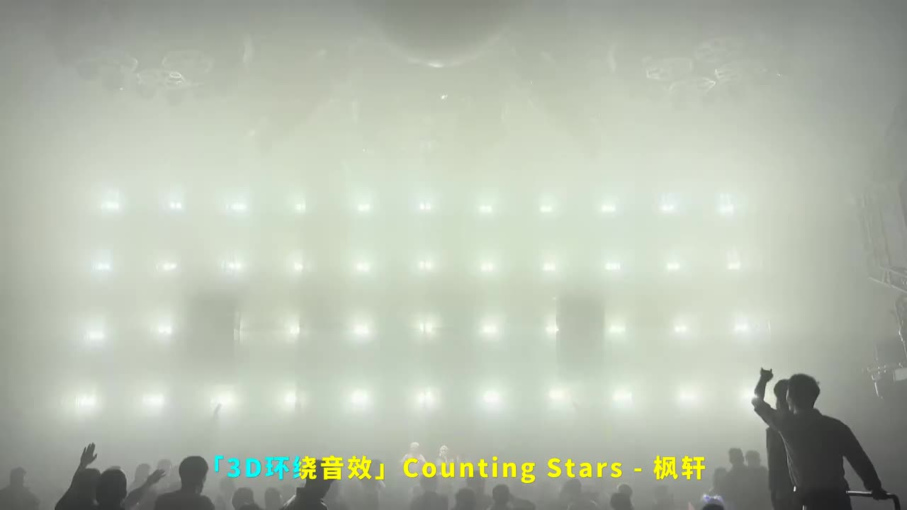 091. 「3D环绕音效」Counting Stars - 枫轩