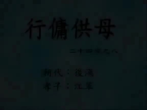 08、行佣供母 (二十四孝动漫)