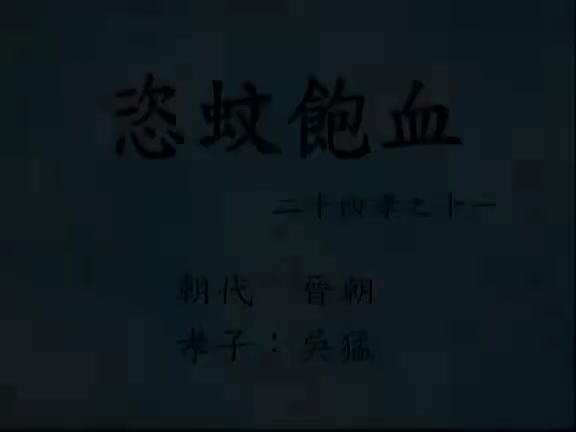 11、恣蚊饱血(二十四孝动漫)