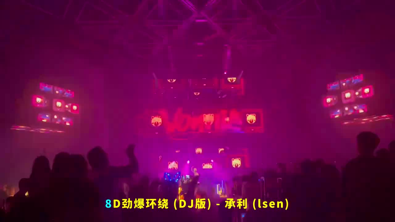 123. 8D劲爆环绕 (DJ版) - 承利