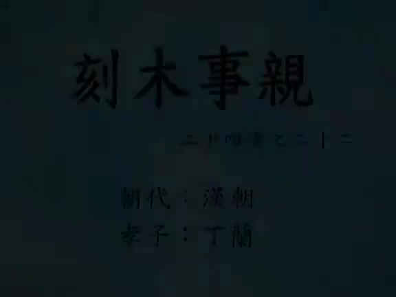 22、刻木事亲 (二十四孝动漫)