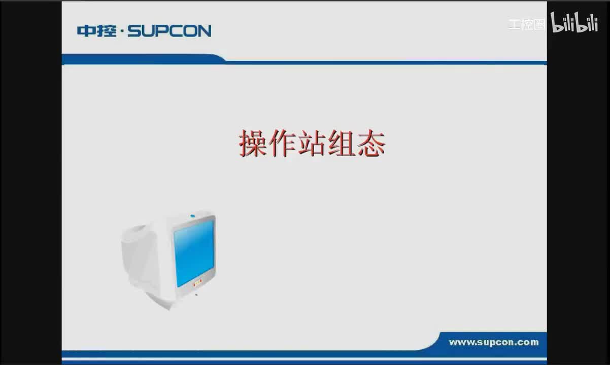 C12_操作站组态