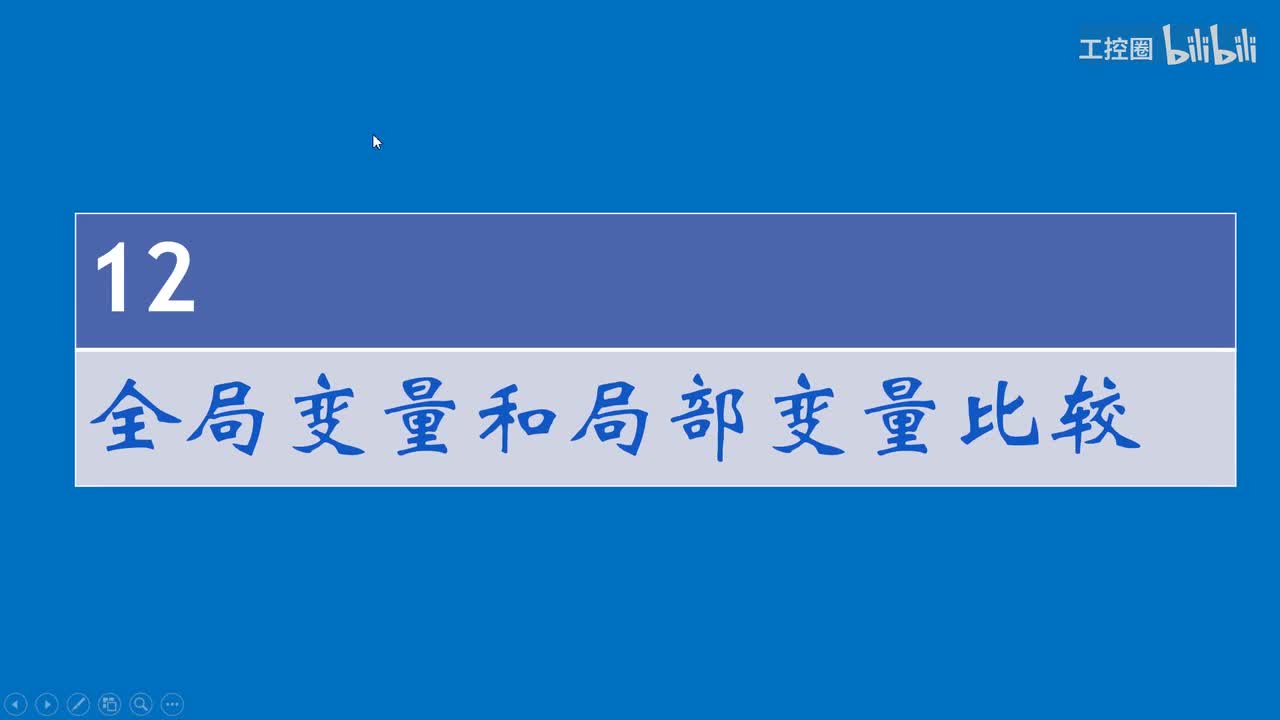 A和利时DCS系统讲义16 和利时全局变量和局部变量介绍