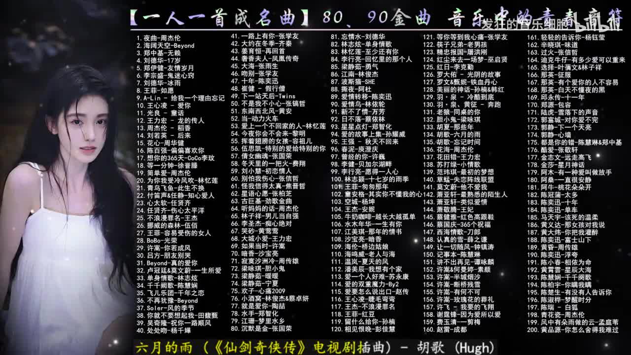 134. 胡歌-六月的雨