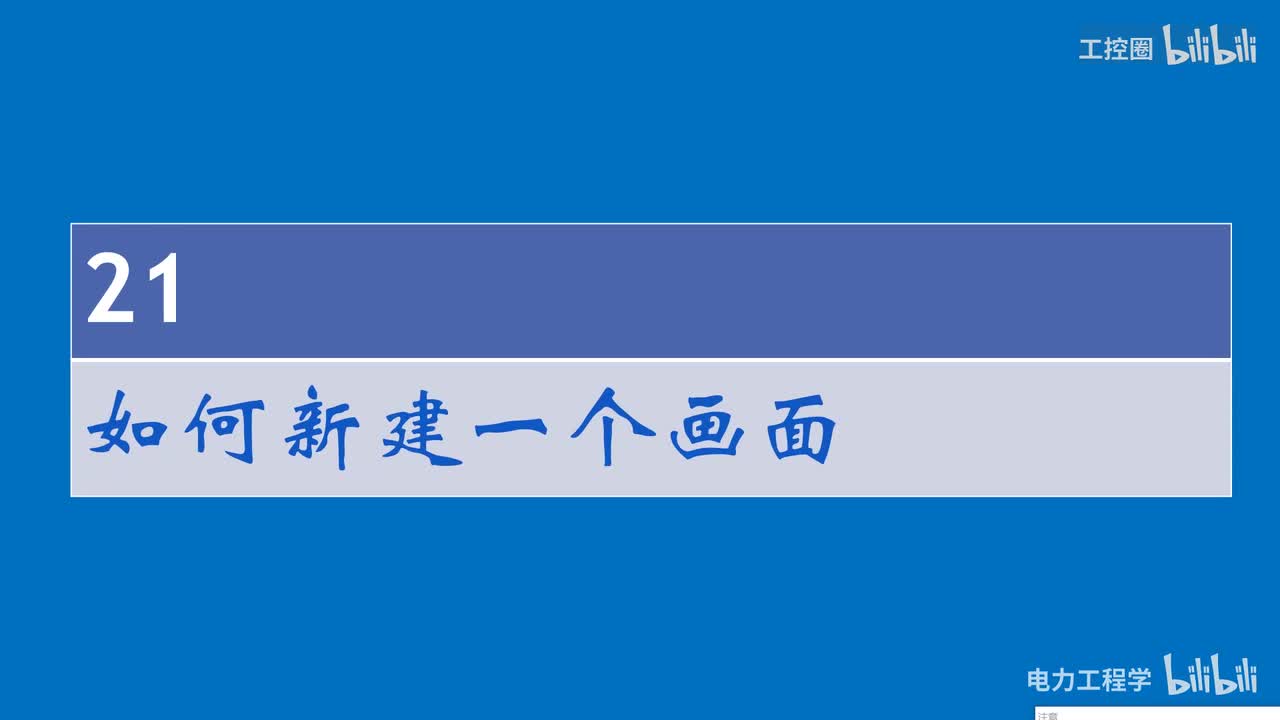 A和利时DCS系统讲义24 如何新建一个画面