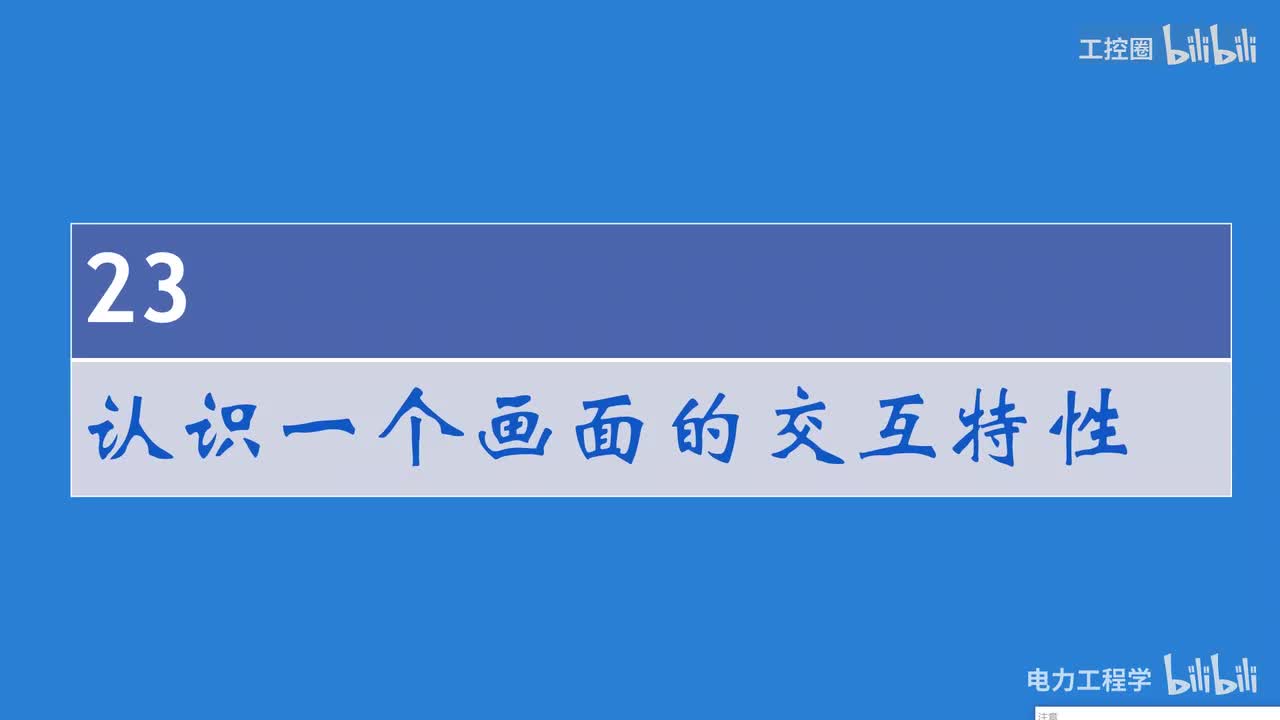 A和利时DCS系统讲义26 认识一个画面的交互特性