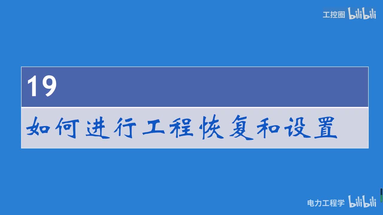 A和利时DCS系统讲义21 如何进行工程恢复和设置
