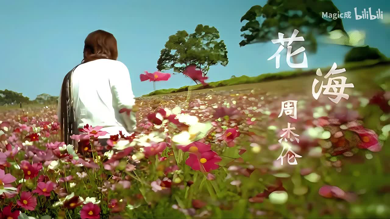 04.花海