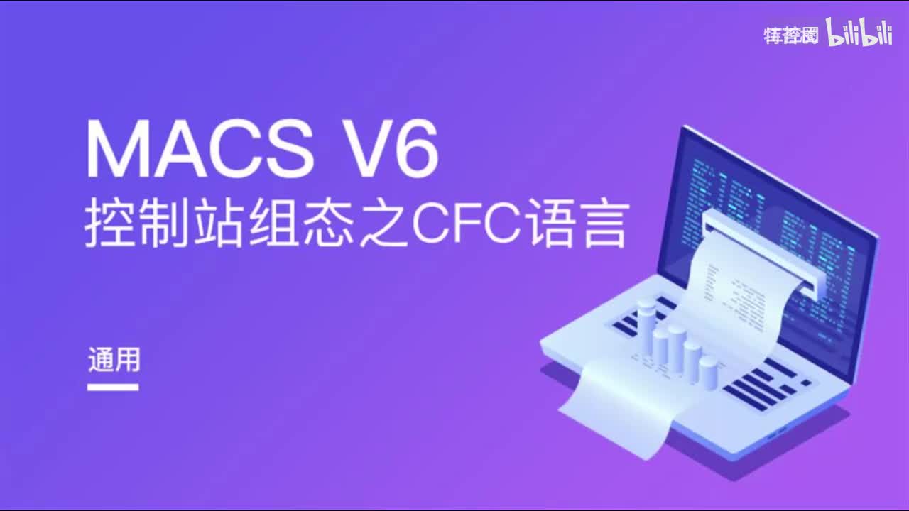 和利时DCS_CFC语言