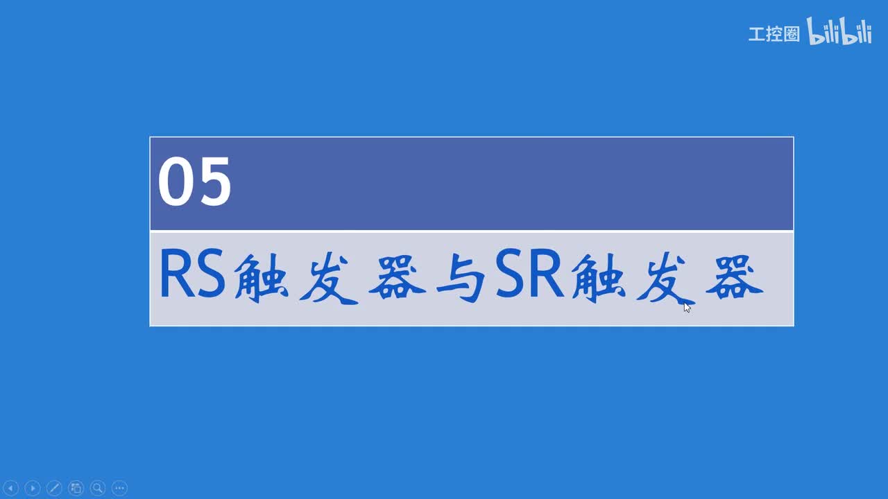 A和利时DCS系统讲义08 RS与SR触发器
